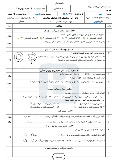  سوالات امتحان هماهنگ نوبت دوم علوم تجربی نهم سمنان با جواب | خرداد 1402