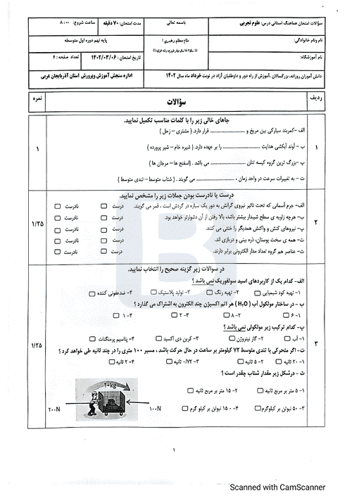  سوالات امتحان هماهنگ نوبت دوم علوم تجربی نهم آذربایجان غربی با جواب | خرداد 1402