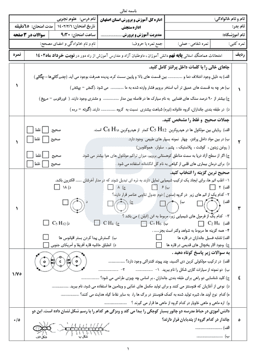  سوالات امتحان هماهنگ نوبت دوم علوم تجربی نهم اصفهان با جواب | خرداد 1402