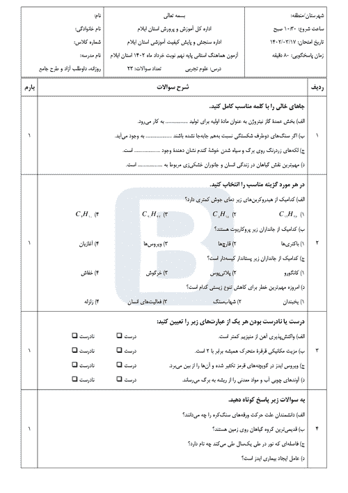  سوالات امتحان هماهنگ نوبت دوم علوم تجربی نهم ایلام با جواب | خرداد 1402