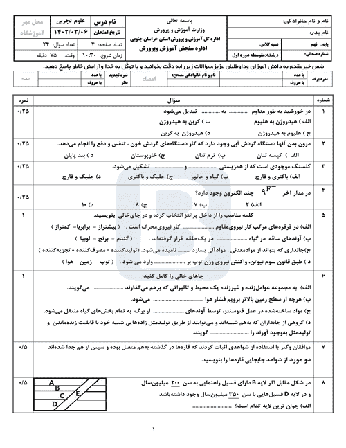  سوالات امتحان هماهنگ نوبت دوم علوم تجربی نهم خراسان جنوبی با جواب | خرداد 1402