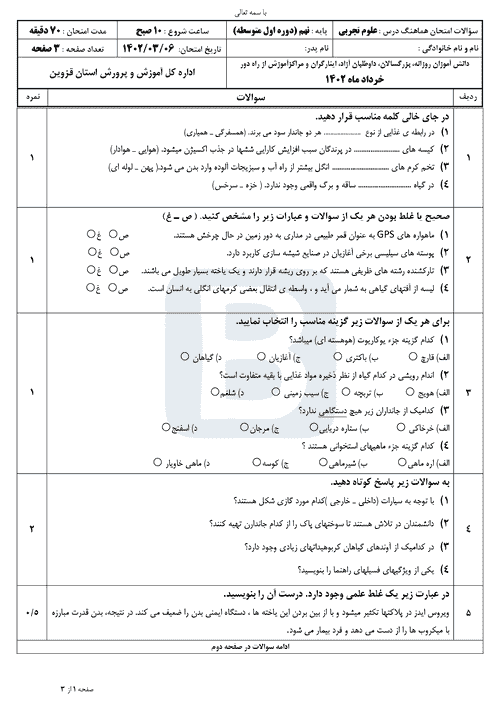  سوالات امتحان هماهنگ نوبت دوم علوم تجربی نهم قزوین با جواب | خرداد 1402