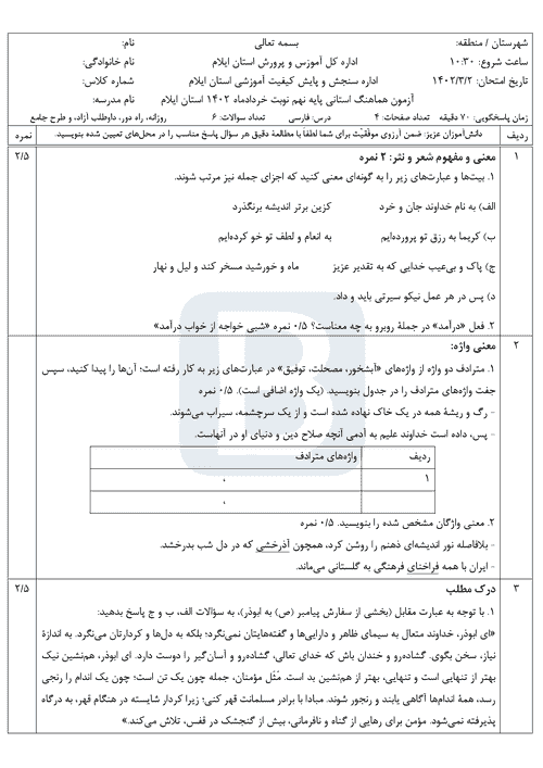  سوالات امتحان هماهنگ نوبت دوم فارسی نهم ایلام با جواب | خرداد 1402