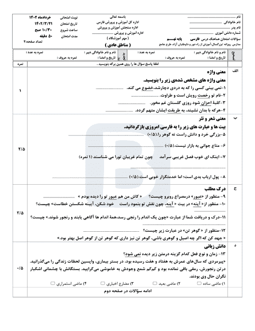  سوالات امتحان هماهنگ نوبت دوم فارسی نهم استان فارس با جواب | خرداد 1402