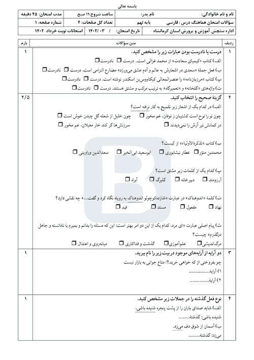  سوالات امتحان هماهنگ نوبت دوم فارسی نهم کرمانشاه با جواب | خرداد 1402