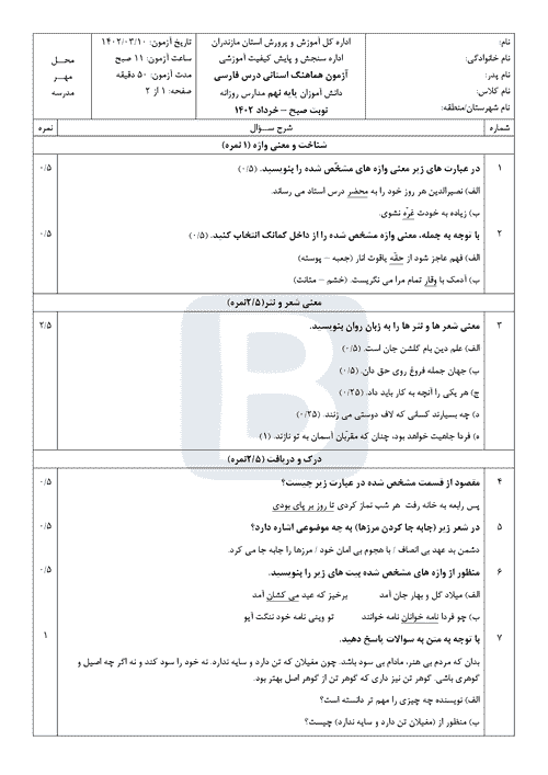  سوالات امتحان هماهنگ نوبت دوم فارسی نهم مازندران با جواب | خرداد 1402