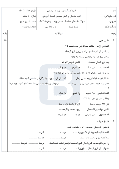  سوالات امتحان هماهنگ نوبت دوم فارسی نهم لرستان با جواب | خرداد 1402