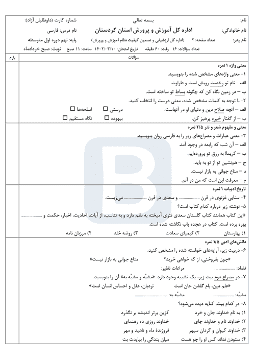  سوالات امتحان هماهنگ نوبت دوم فارسی نهم کردستان با جواب | خرداد 1402