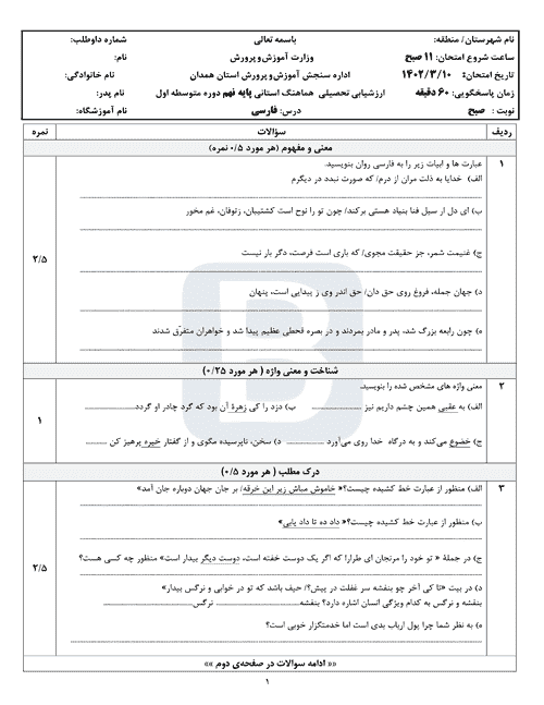  سوالات امتحان هماهنگ نوبت دوم فارسی نهم همدان با جواب | خرداد 1402