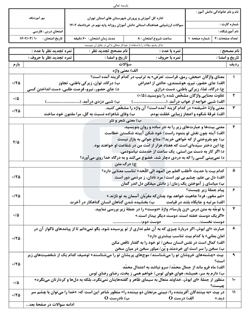  سوالات امتحان هماهنگ فارسی نهم شهرستان‌های تهران با جواب | خرداد 1402