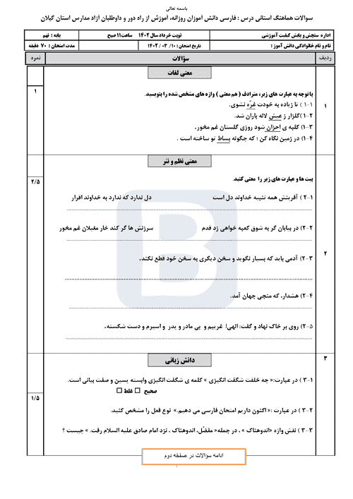  سوالات امتحان هماهنگ نوبت دوم فارسی نهم گیلان با جواب | خرداد 1402