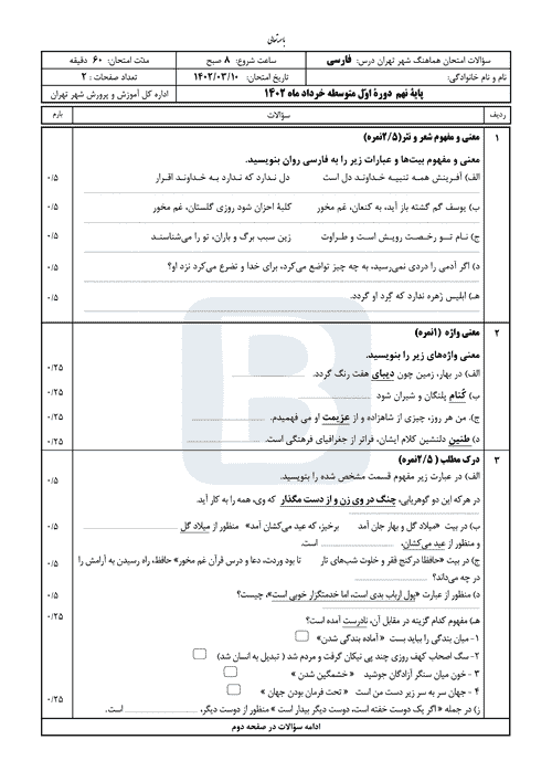  سوالات امتحان هماهنگ نوبت دوم فارسی نهم شهر تهران با جواب | خرداد 1402