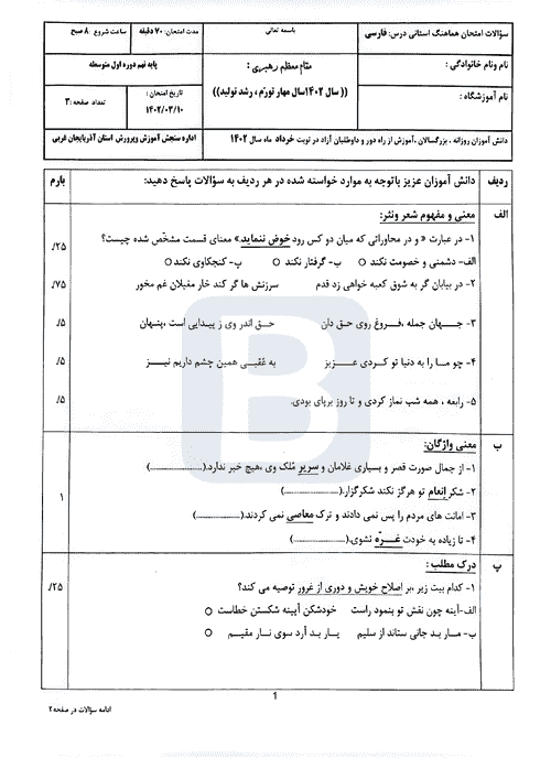  سوالات امتحان هماهنگ نوبت دوم فارسی نهم آذربایجان غربی با جواب | خرداد 1402