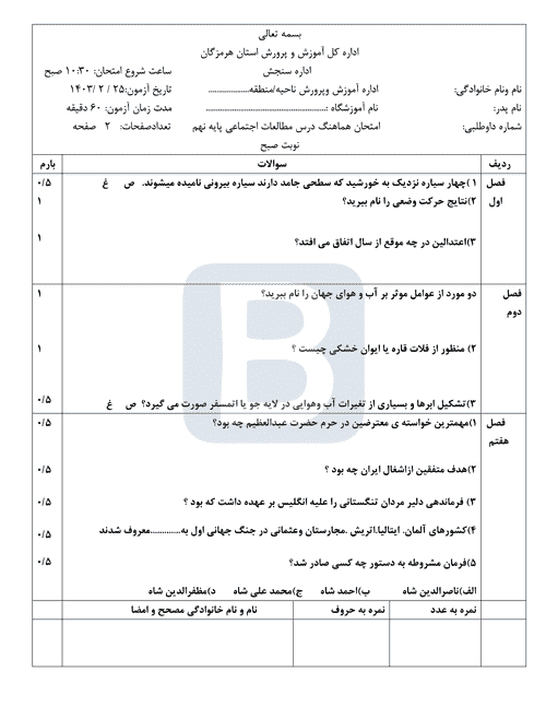  امتحان هماهنگ نوبت دوم مطالعات اجتماعی نهم هرمزگان با جواب | خرداد 1403