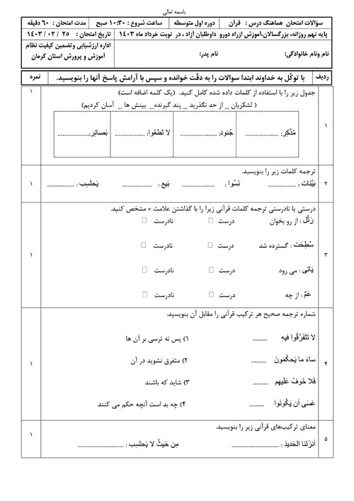  سوالات امتحان هماهنگ نوبت دوم قرآن استان کرمان با جواب | خرداد 1403