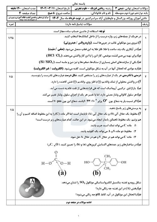  سوالات امتحان نهایی نوبت دوم شیمی (3) دوازدهم با جواب | خرداد 1402