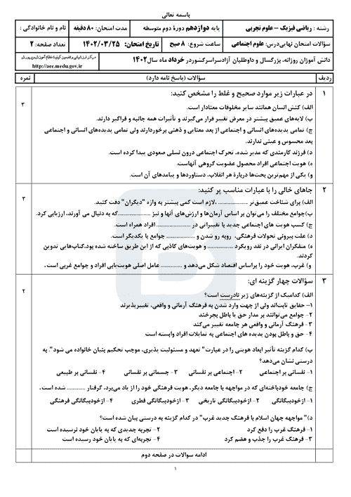  سوالات امتحان نهایی نوبت دوم هویت اجتماعی دوازدهم با جواب | خرداد 1402