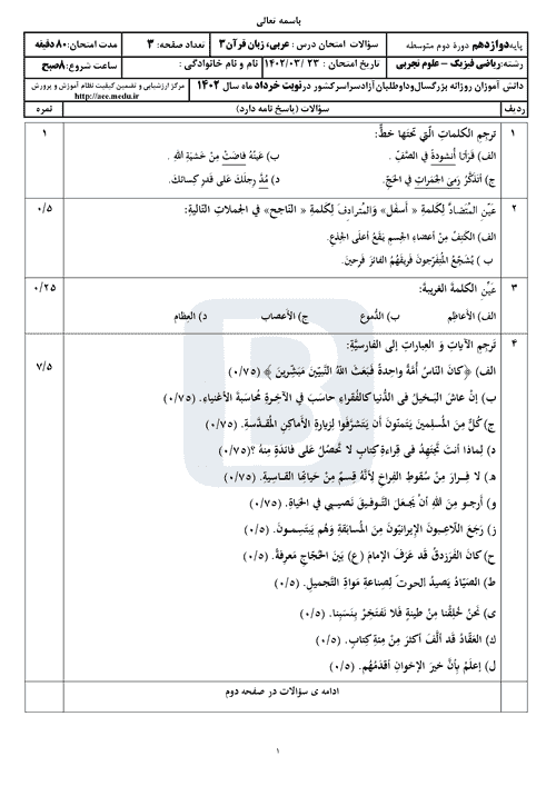  سوالات امتحان نهایی نوبت دوم عربی (3) دوازدهم با جواب | خرداد 1402