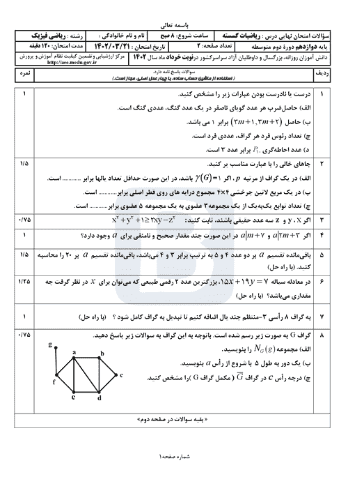  سوالات امتحان نهایی نوبت دوم ریاضیات گسسته دوازدهم با جواب | خرداد 1402