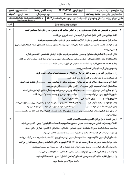  سوالات امتحان نهایی نوبت دوم سلامت و بهداشت دوازدهم با جواب | خرداد 1402