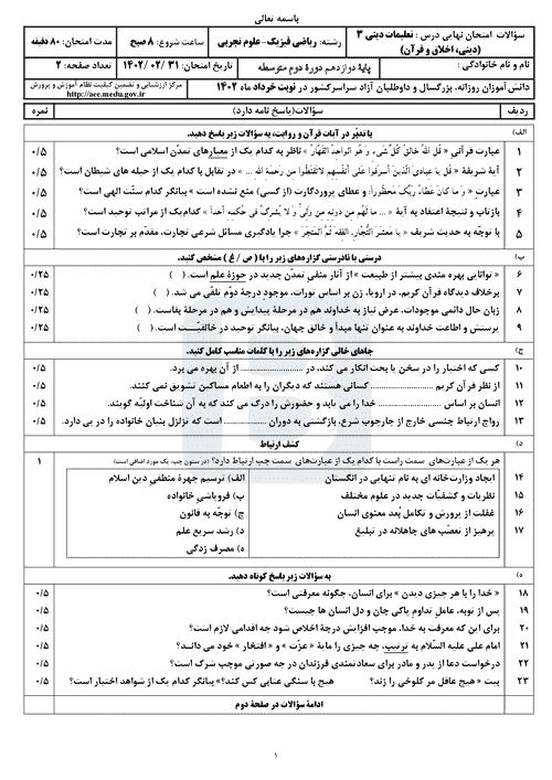  سوالات امتحان نهایی نوبت دوم دین و زندگی (3) دوازدهم با جواب | خرداد 1402