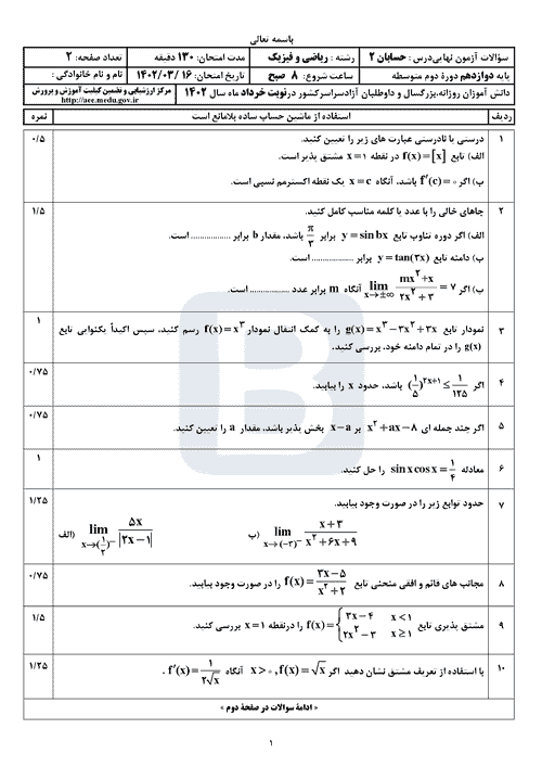  سوالات امتحان نهایی نوبت دوم حسابان (2) دوازدهم با جواب | خرداد 1402