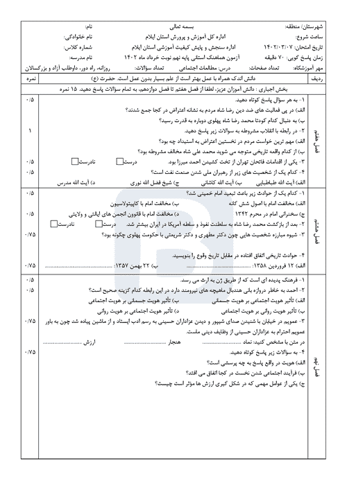  سوالات امتحان هماهنگ نوبت دوم مطالعات اجتماعی نهم ایلام با جواب | خرداد 1402