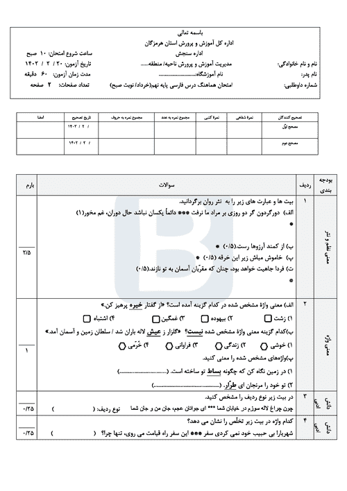  سوالات امتحان هماهنگ نوبت دوم فارسی نهم استان هرمزگان با جواب | خرداد 1402