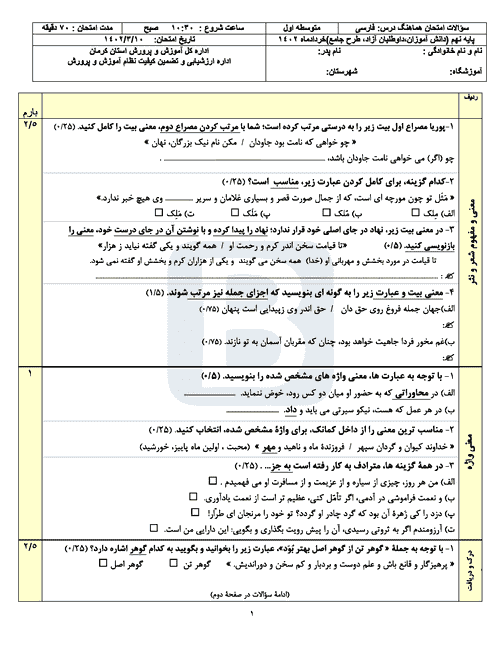  سوالات امتحان هماهنگ نوبت دوم فارسی نهم کرمان با جواب | خرداد 1402