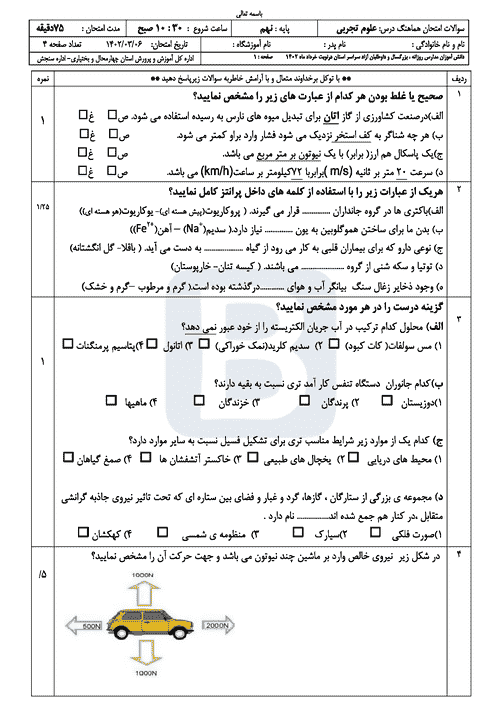  سوالات امتحان هماهنگ علوم تجربی نهم چهارمحال و بختیاری با جواب | خرداد 1402