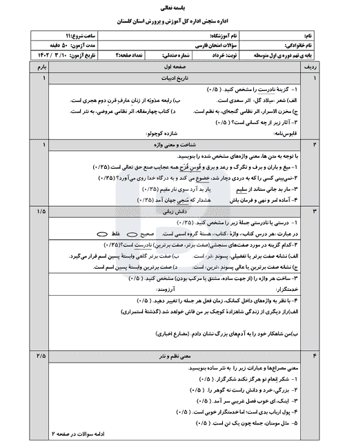  سوالات امتحان هماهنگ نوبت دوم فارسی نهم گلستان با جواب | خرداد 1402