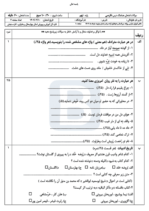  سوالات امتحان هماهنگ نوبت دوم فارسی نهم چهارمحال بختیاری با جواب | خرداد 1402