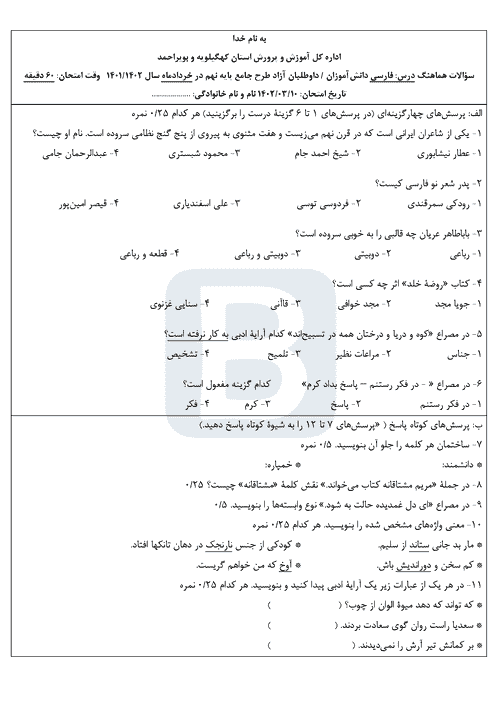  سوالات امتحان هماهنگ نوبت دوم فارسی نهم کهگیلویه و بویراحمد با جواب | خرداد 1402