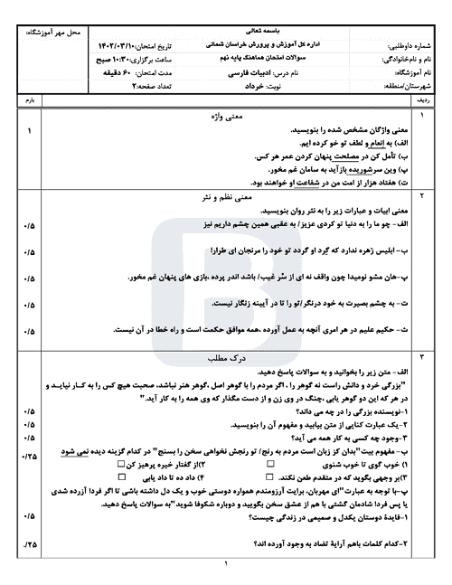  سوالات امتحان هماهنگ نوبت دوم فارسی نهم خراسان شمالی با جواب | خرداد 1402