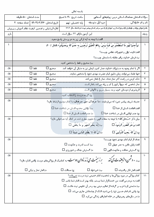  سوالات امتحان هماهنگ نوبت دوم پیام‌های آسمان نهم بوشهر با جواب | خرداد 1403