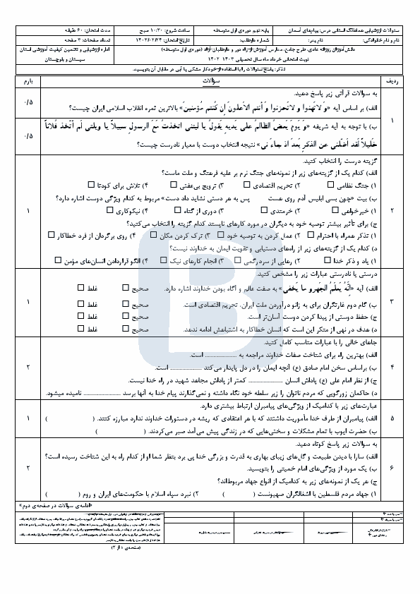  سوالات امتحان هماهنگ پیام‌های آسمان نهم سیستان و بلوچستان با جواب | خرداد 1403