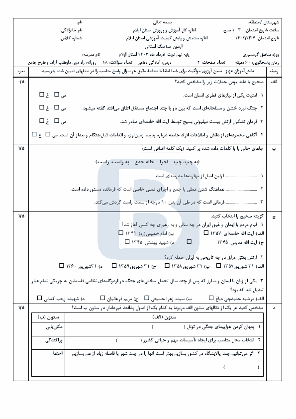  سوالات امتحان هماهنگ آمادگی دفاعی نهم ایلام با جواب | خرداد 1403 ( مناطق گرمسیری)