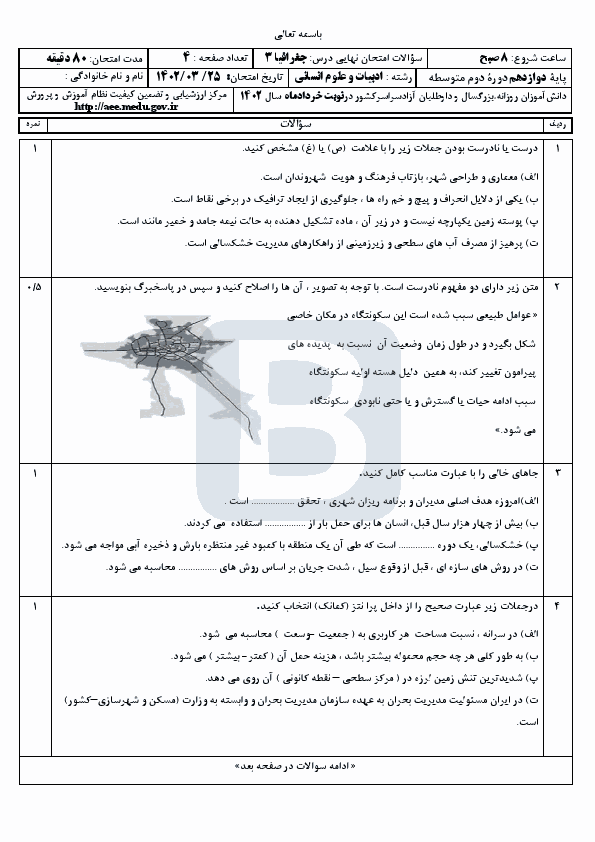  سوالات امتحان نهایی نوبت دوم جغرافیا (3) دوازدهم با جواب | خرداد 1402