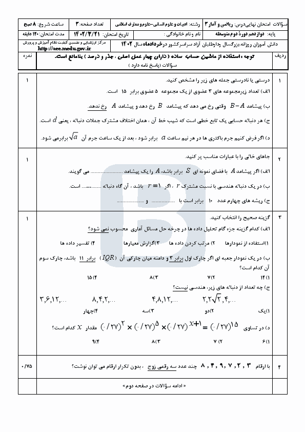  سوالات امتحان نهایی نوبت دوم ریاضی و آمار (3) دوازدهم با جواب | خرداد 1402