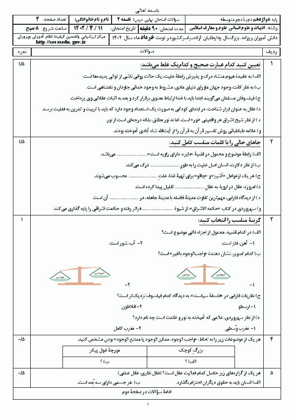  سوالات امتحان نهایی نوبت دوم فلسفه (2) دوازدهم با جواب | خرداد 1402