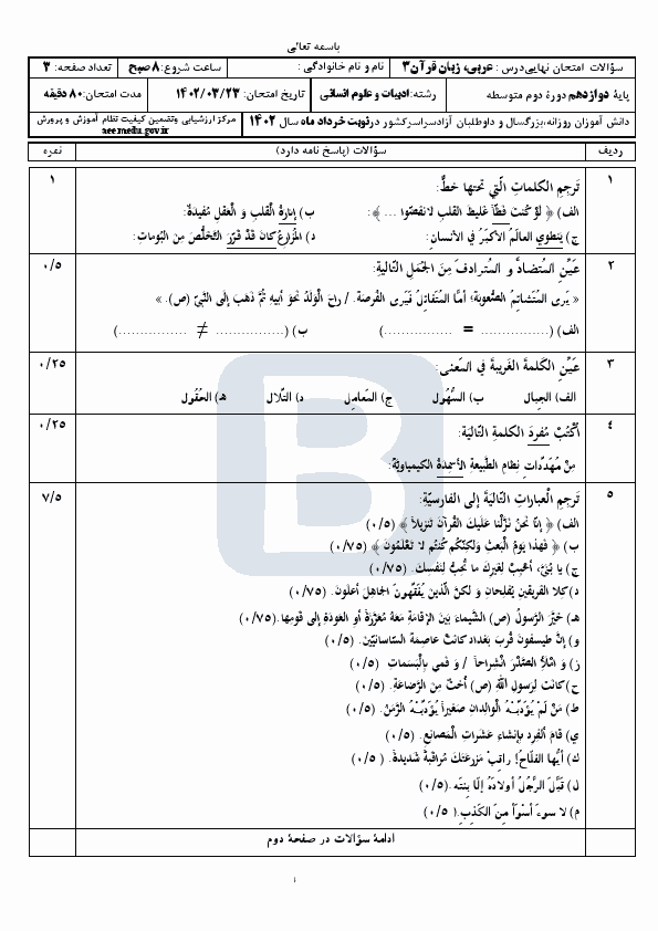  سوالات امتحان نهایی نوبت دوم عربی (3) دوازدهم انسانی با جواب | خرداد 1402