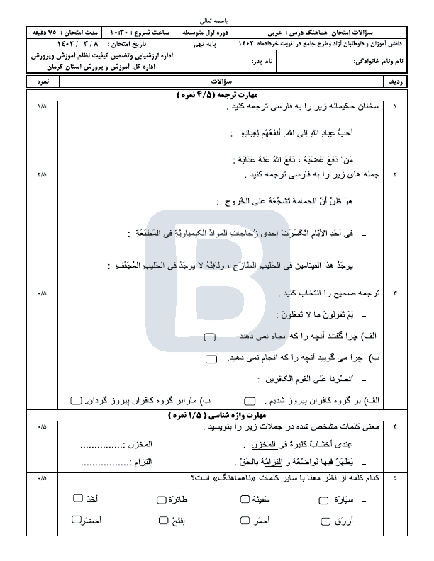  سوالات امتحان هماهنگ نوبت دوم عربی نهم کرمان با جواب | خرداد 1402