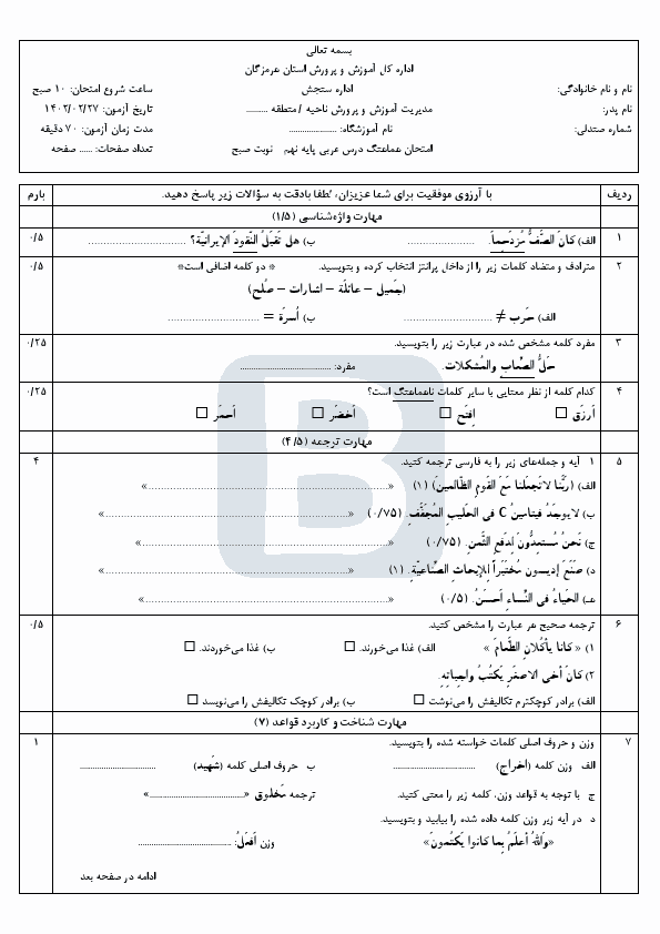  سوالات امتحان هماهنگ نوبت دوم عربی نهم هرمزگان با جواب | خرداد 1402