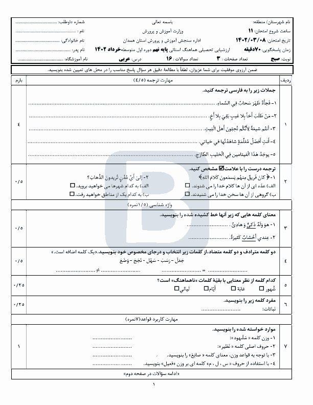  سوالات امتحان هماهنگ نوبت دوم عربی نهم همدان با جواب | خرداد 1402