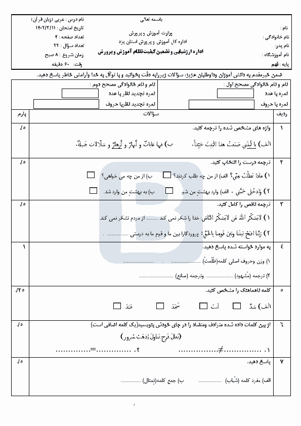  سوالات امتحان هماهنگ نوبت دوم عربی نهم یزد با جواب | خرداد 1402