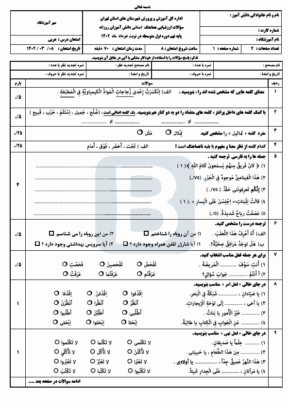  سوالات امتحان هماهنگ نوبت دوم عربی نهم شهرستان‌های تهران با جواب | خرداد 1402