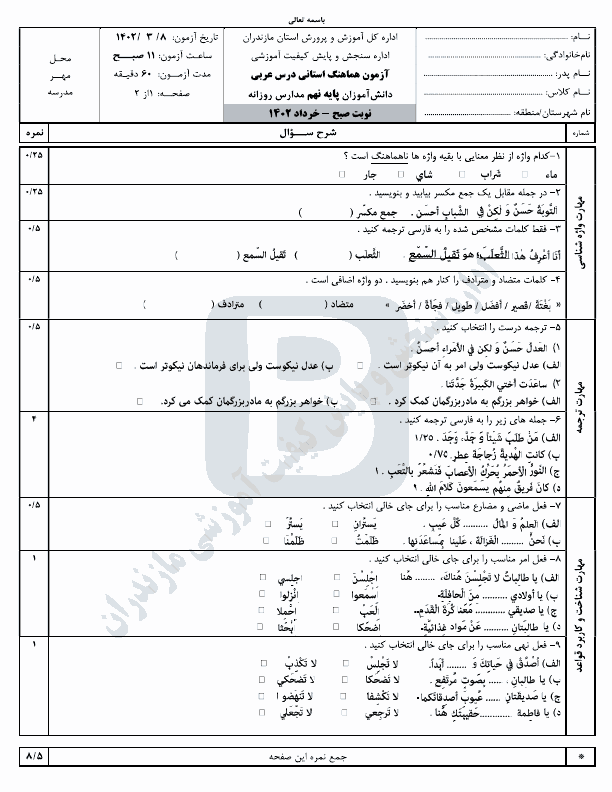  سوالات امتحان هماهنگ نوبت دوم عربی نهم مازندران با جواب | خرداد 1402
