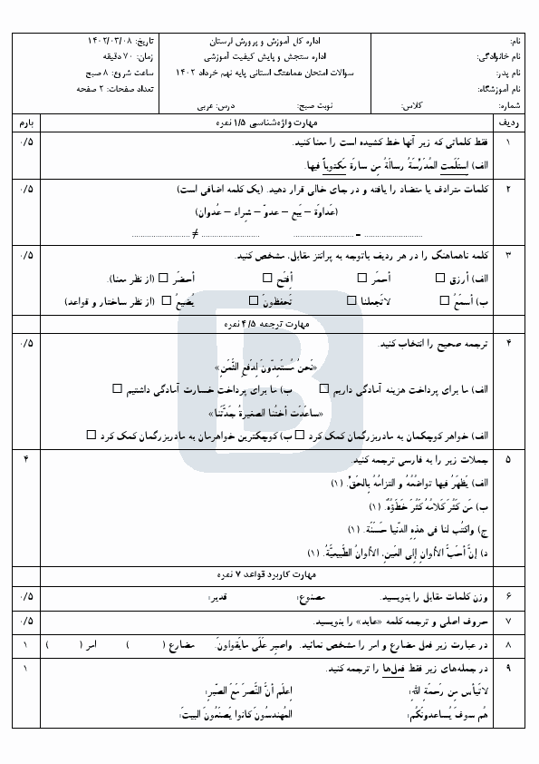  سوالات امتحان هماهنگ نوبت دوم عربی نهم استان با جواب | خرداد 1402