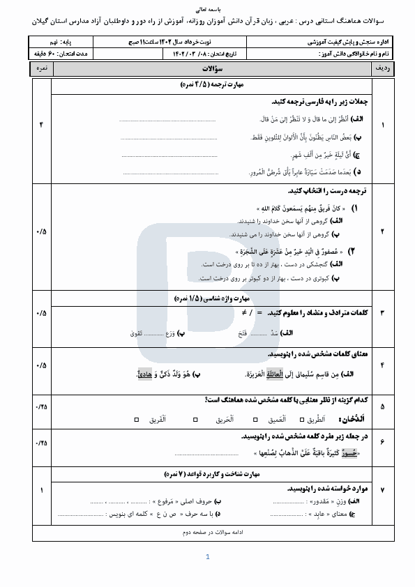  سوالات امتحان هماهنگ نوبت دوم عربی نهم گیلان با جواب | خرداد 1402