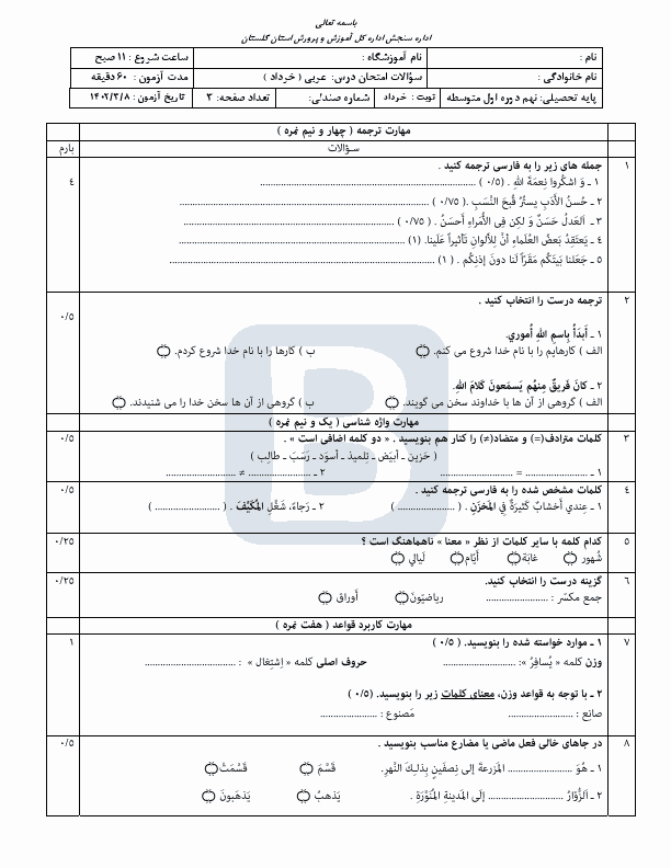  سوالات امتحان هماهنگ نوبت دوم عربی نهم گلستان با جواب | خرداد 1402